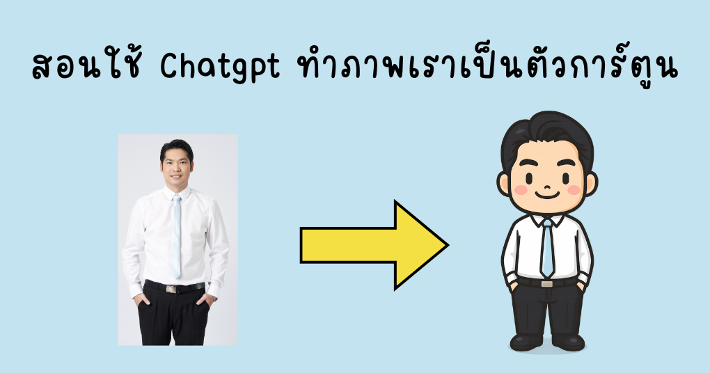 สอนใช้ Chatgpt ทำภาพเราเป็นตัวการ์ตูน